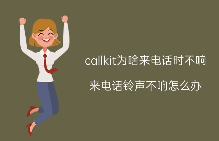 callkit为啥来电话时不响 来电话铃声不响怎么办？